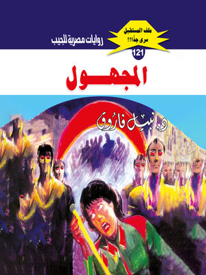 cover image of المجهول